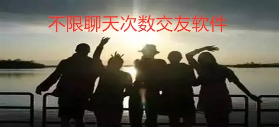 不限聊天次数交友软件推荐