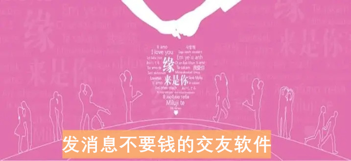 发消息不花钱交友软件推荐