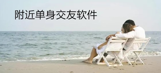 附近单身交友软件推荐