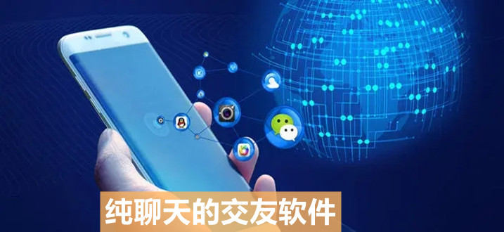 纯聊天交友软件推荐