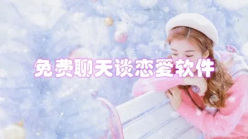 不花钱聊天谈恋爱合集