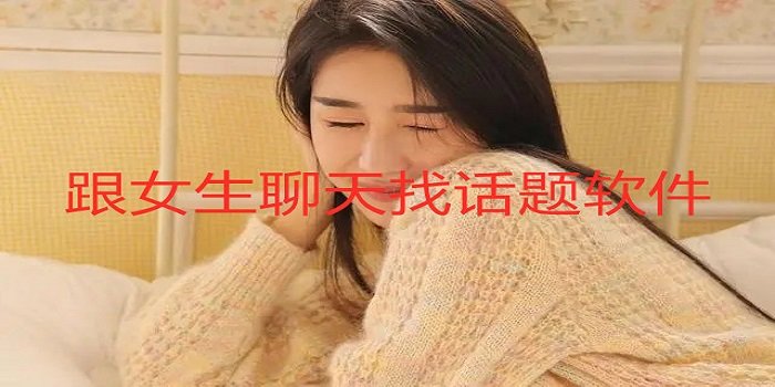 跟女生聊天软件推荐