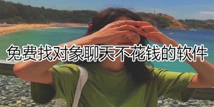 找对象聊天不花钱大全