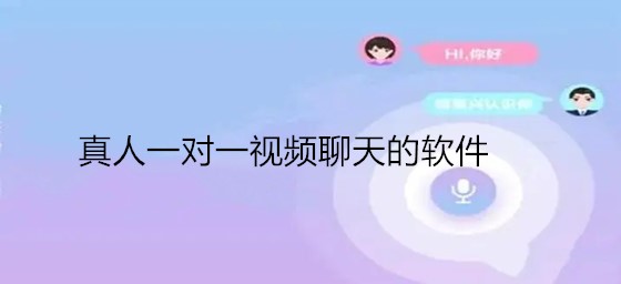 真人一对一视频聊天推荐