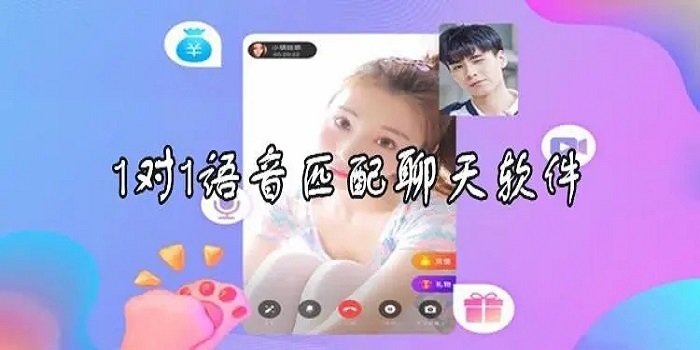 1对1语音配对聊天合集