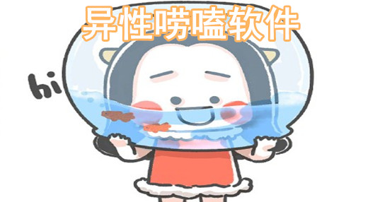 异性唠嗑软件大全