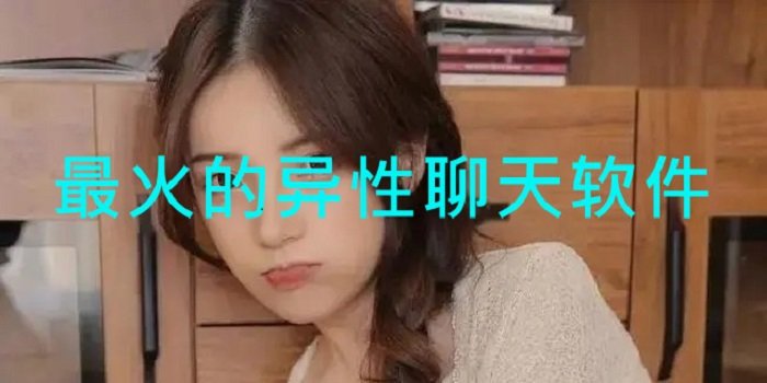 热门异性聊天软件推荐