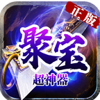 聚宝传奇超神器