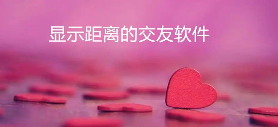 显示距离交友软件推荐