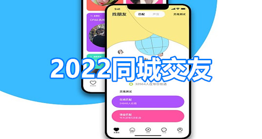 2022同城社交推荐