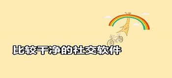 比较干净社交软件推荐
