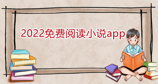 2022不花钱小说大全