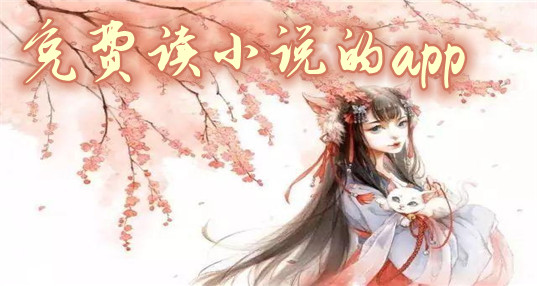 不花钱读小说软件推荐