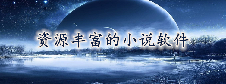 资源丰富小说软件推荐