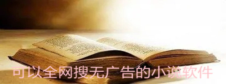可全网搜索小说软件推荐