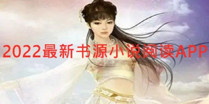 2022书源小说软件推荐