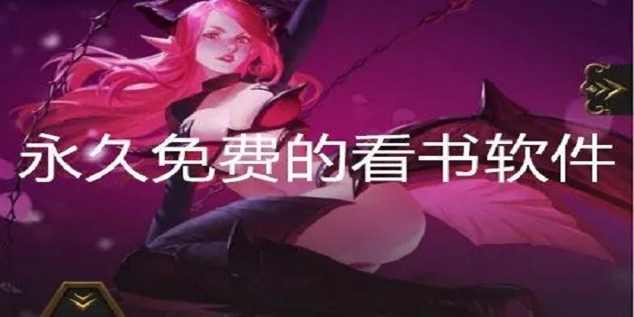 不花钱在线看书软件推荐