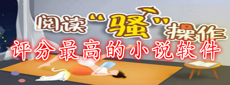 评分高热门小说软件推荐