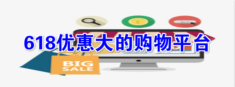 618优惠大购物合集