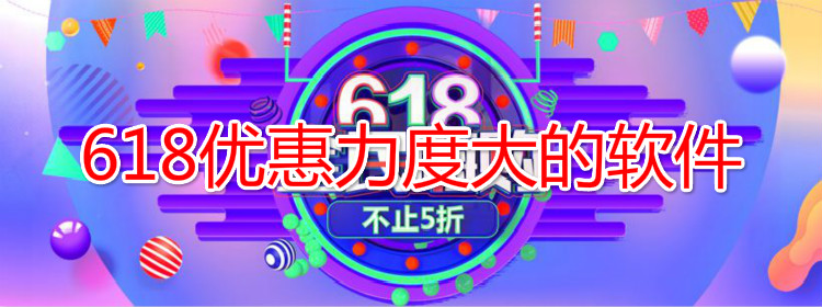 618优惠力度大软件推荐