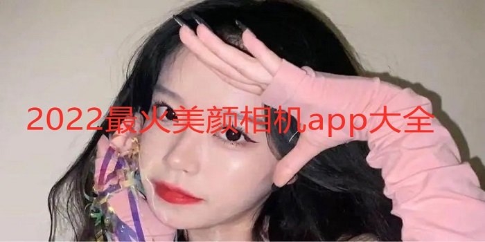 2022热门美颜相机大全