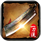 复古一刀流怒火一刀