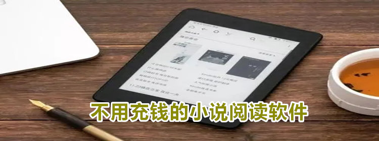 不用花钱小说阅读软件推荐