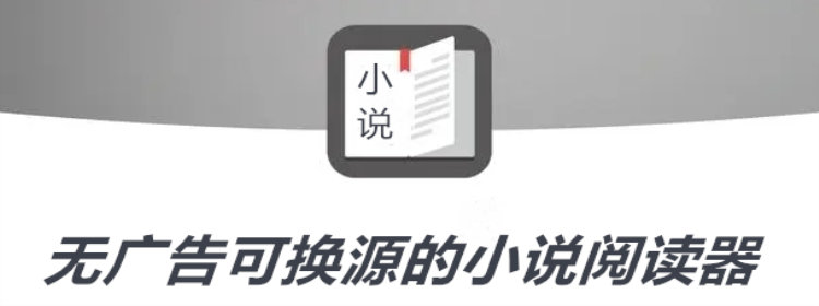 无广告可换源小说软件推荐
