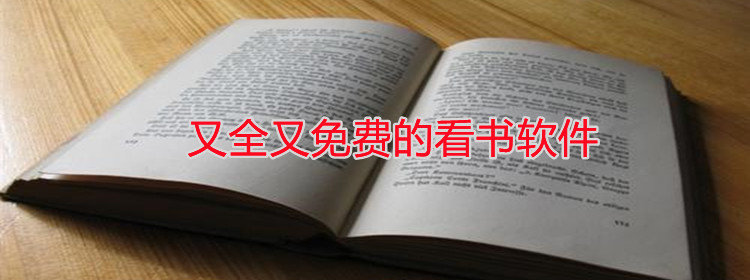又全又不花钱小说软件推荐