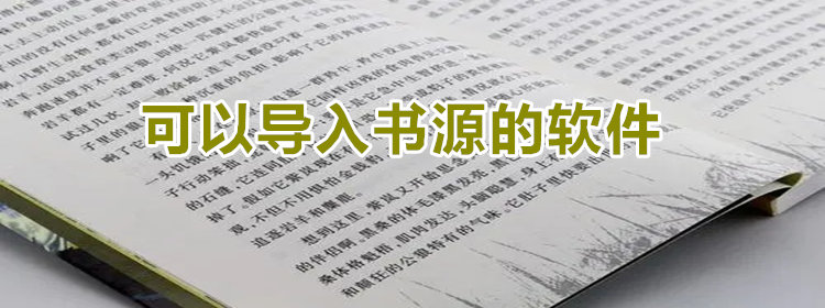 可以导入书源软件推荐
