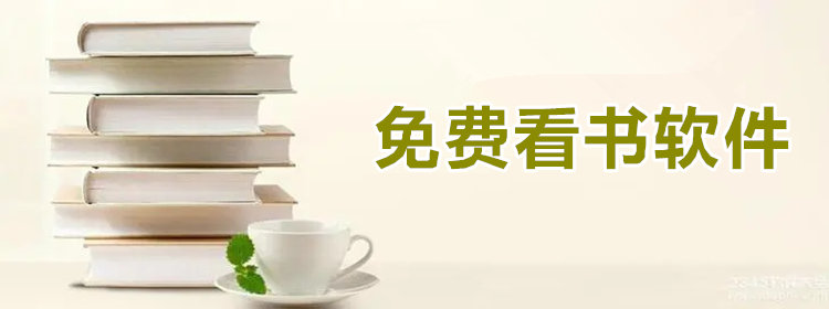 无需付费看书软件推荐