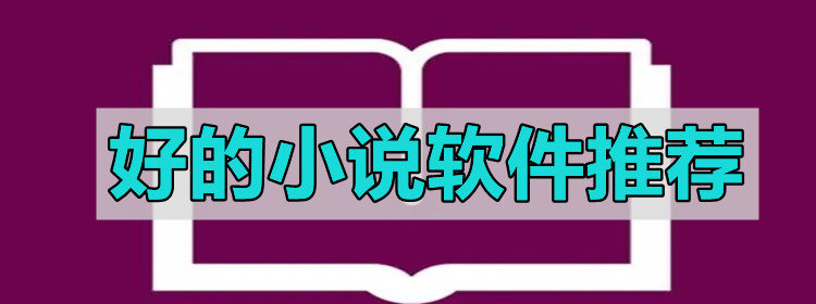 好用小说软件推荐
