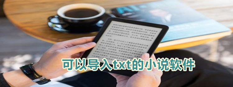 可导入txt小说软件推荐