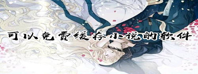 可不花钱缓存小说软件推荐