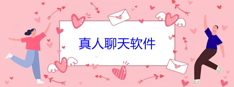 真人聊天软件推荐