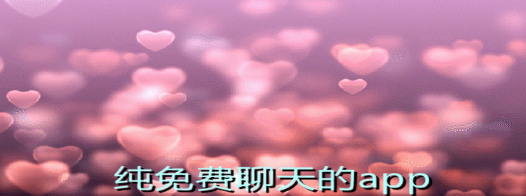 纯不花钱聊天软件推荐