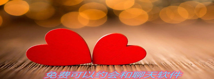 不花钱可以约会聊天合集