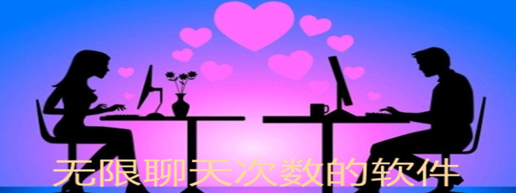 无限聊天次数软件合集