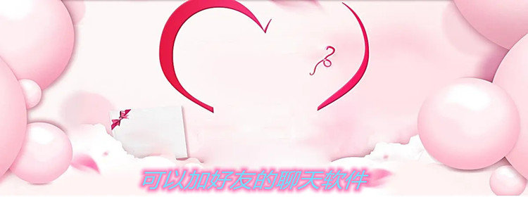 可加好友的聊天软件推荐