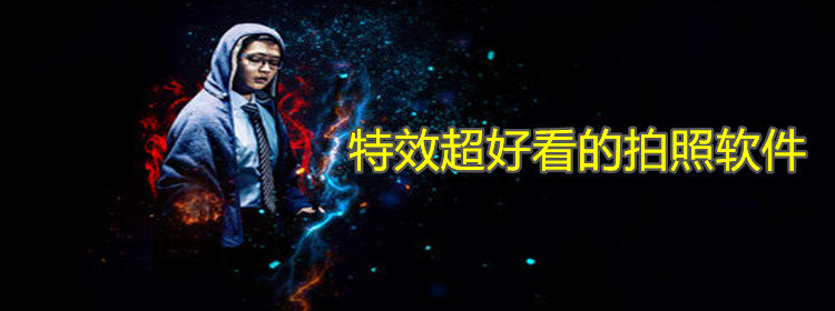 特效好看拍照软件推荐