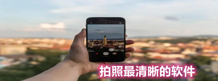 拍照清晰的软件推荐