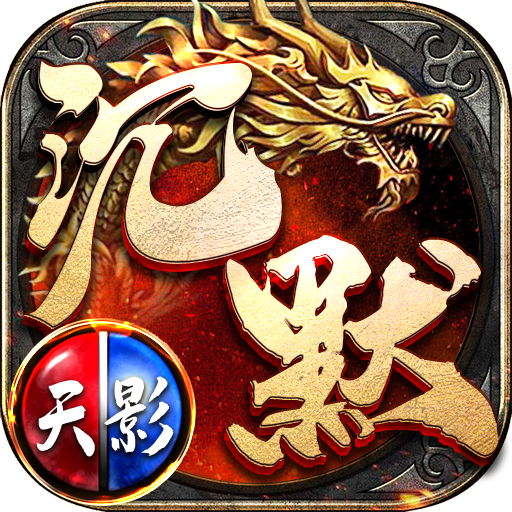 天影沉默复古版