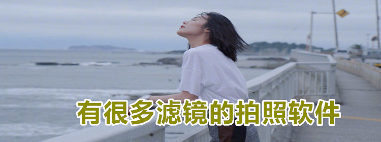 很多滤镜拍照软件推荐