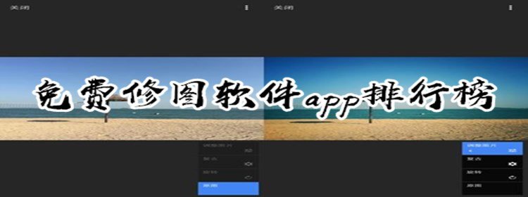 不花钱修图软件大全