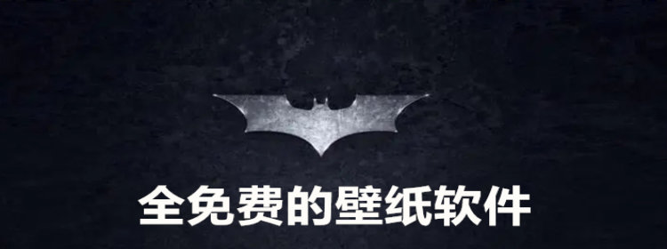 不花钱优质壁纸软件推荐