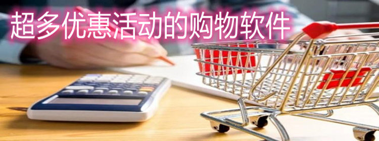 超多优惠活动购物软件推荐