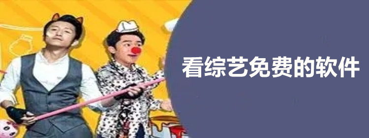 看综艺不花钱软件推荐