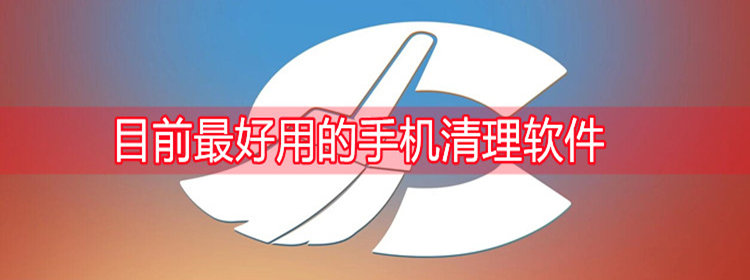 非常好用手机清理软件推荐