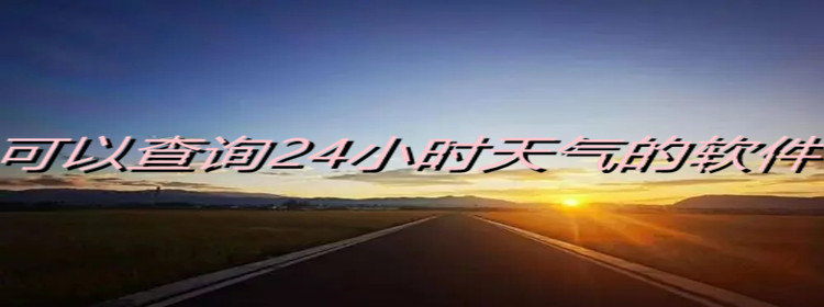 可查询24小时天气合集