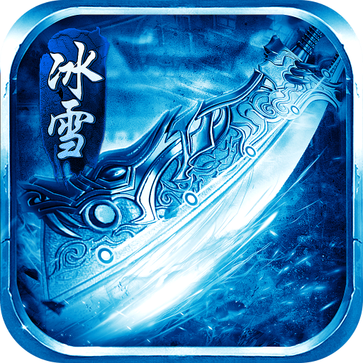 龙城决三职业冰雪免充超变版